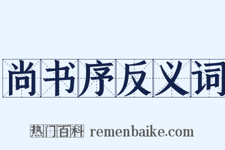 尚书序反义词是什么意思的图片